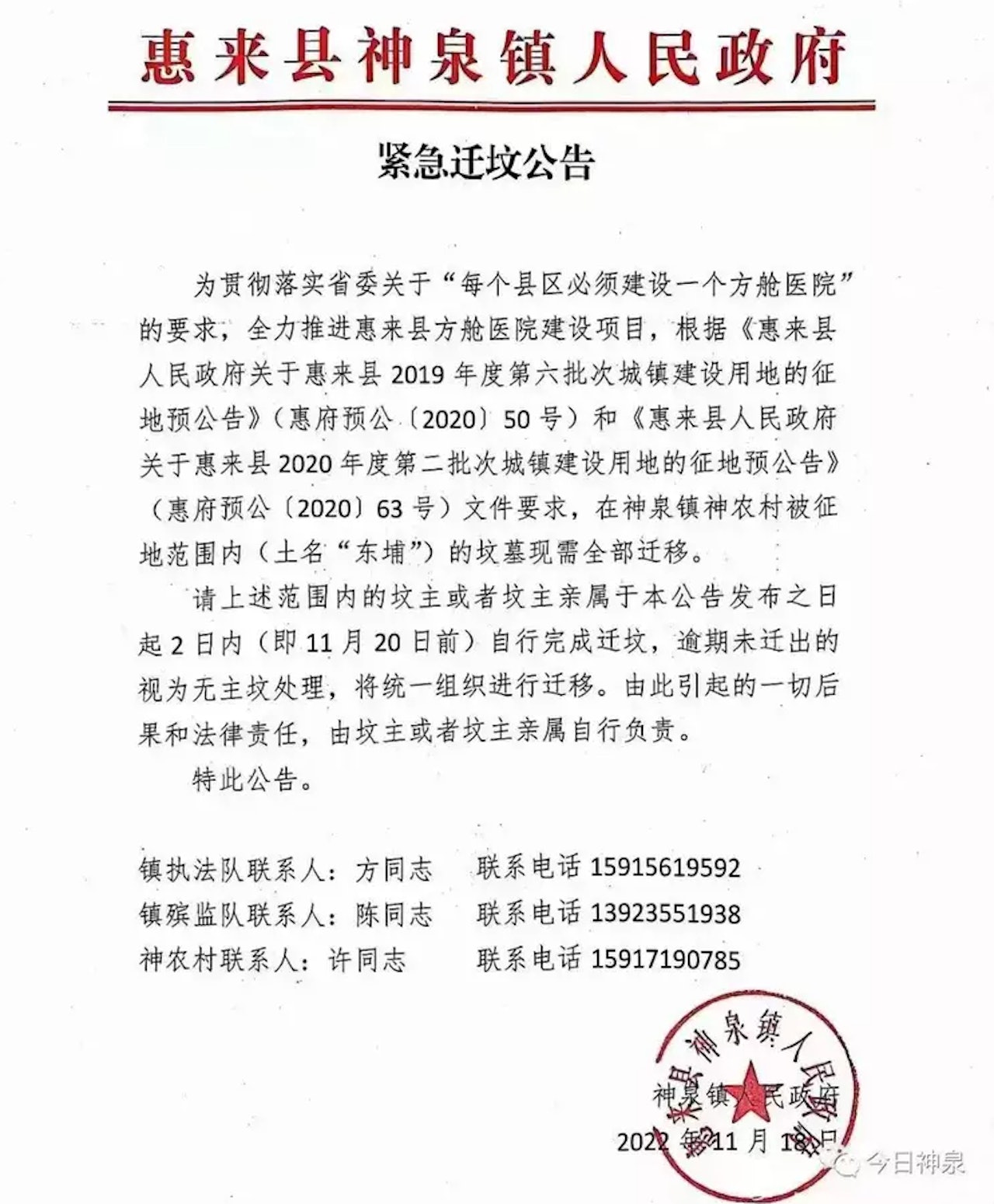 惠來縣神泉鎮日前發出「緊急遷墳公告」。(網上圖片) 惠來縣神泉鎮日前發出「緊急遷墳公告」。(網上圖片)