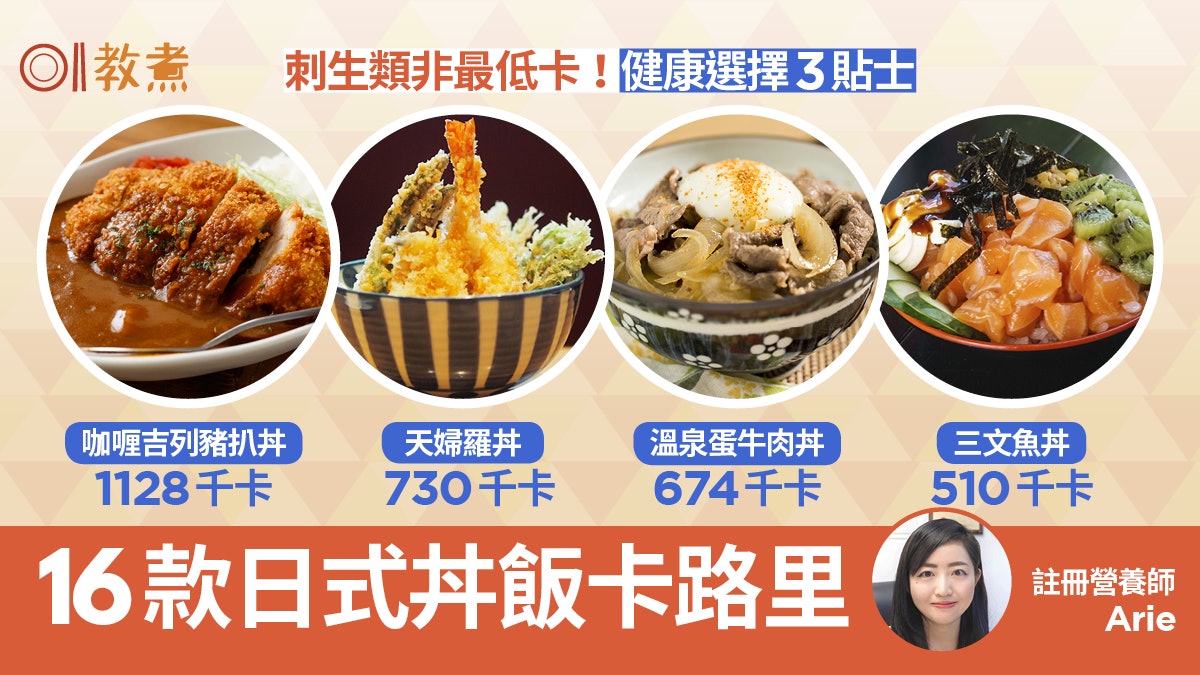 日式丼飯熱量|最高1款=4.5碗飯!意想不到這款竟比刺生類更低卡 日式丼飯熱量|最高1款=4.5碗飯!意想不到這款竟比刺生類更低卡
