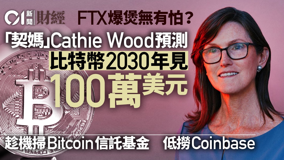 連登仔契媽Cathie Wood仍看好加密貨幣目前屬檢驗幣圈基建機會