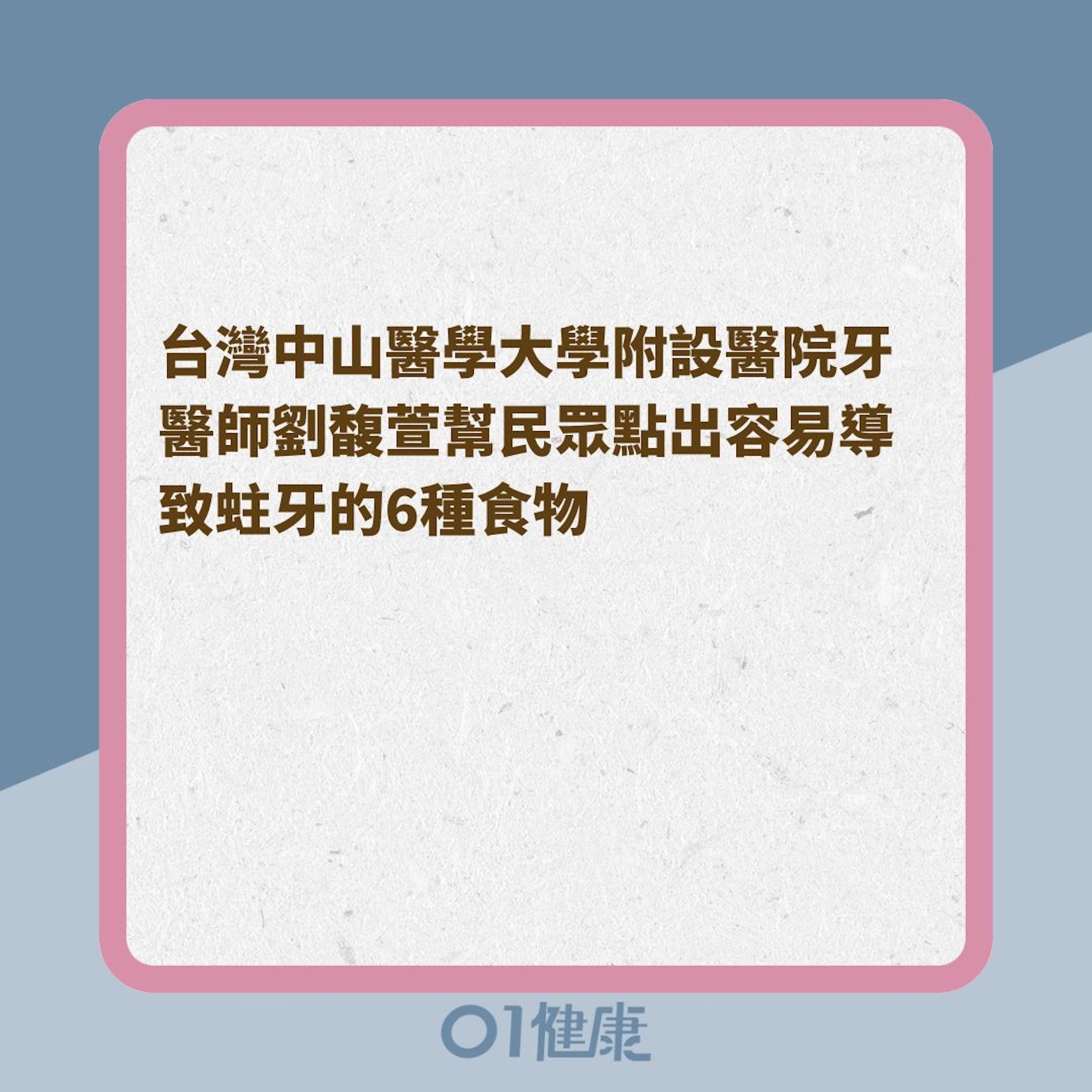 6大易蛀牙飲食(01製圖) 6大易蛀牙飲食(01製圖)