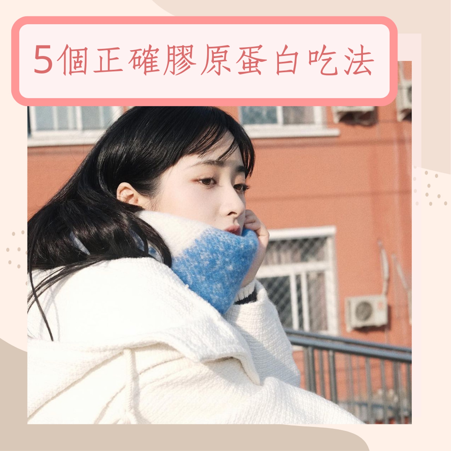 5個正確膠原蛋白吃法(IG@shenyueyeah;01製圖) 5個正確膠原蛋白吃法(IG@shenyueyeah;01製圖)