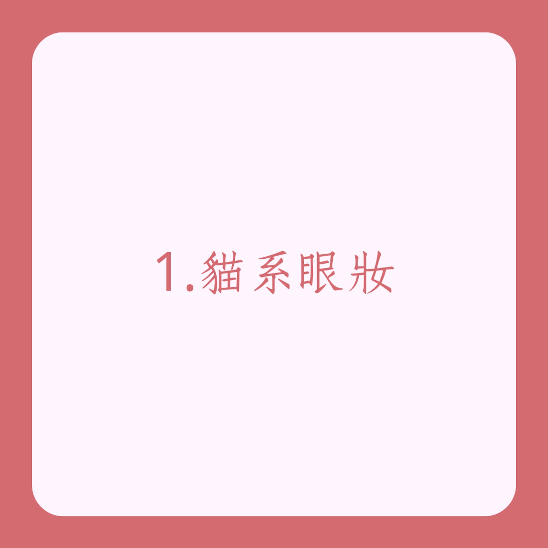 4種動物系眼妝畫法教學(01製圖) 4種動物系眼妝畫法教學(01製圖)