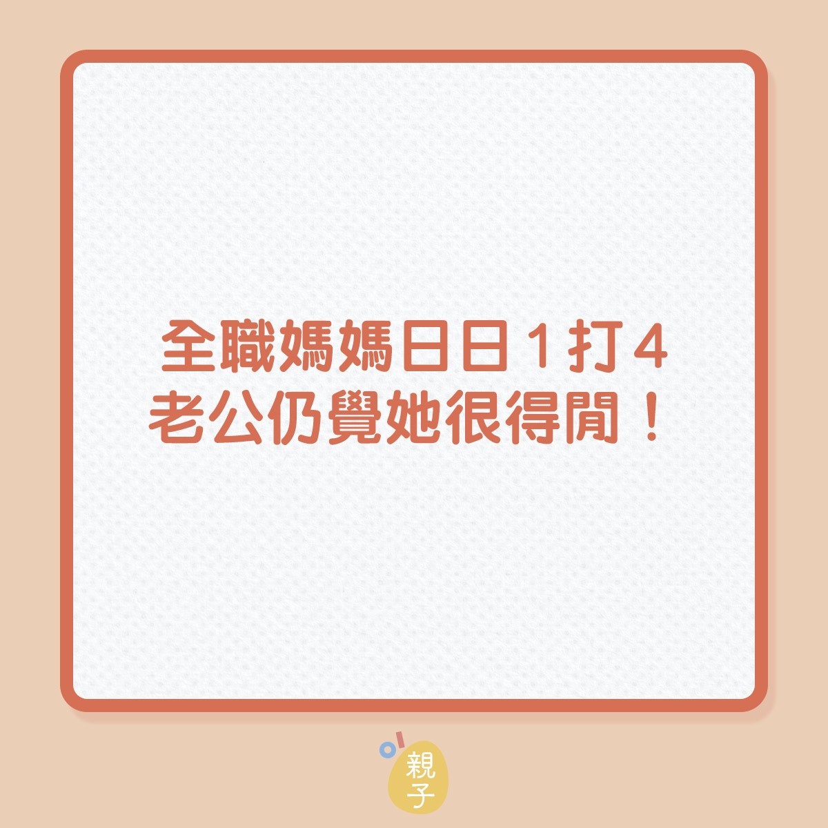 全職媽媽日日1打4，老公仍覺她得得閒！（01製圖）