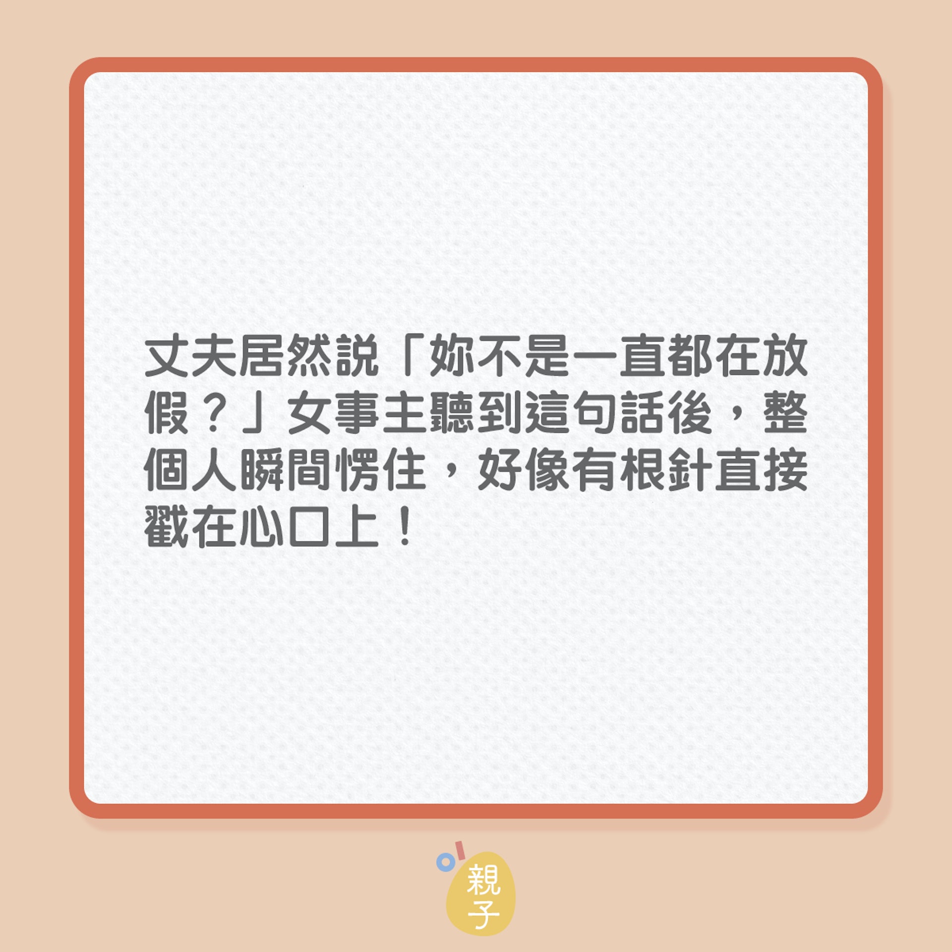 全職媽媽日日1打4,老公仍覺她得得閒!(01製圖) 全職媽媽日日1打4,老公仍覺她得得閒!(01製圖)