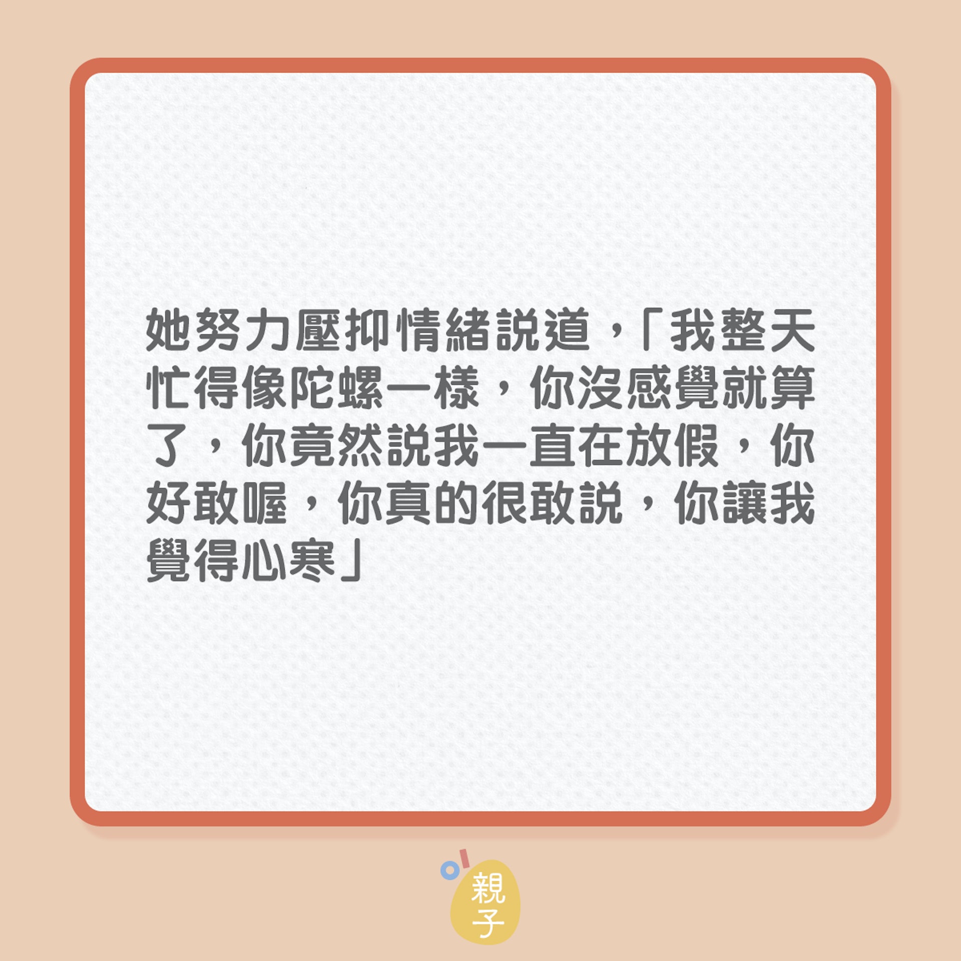 全職媽媽日日1打4,老公仍覺她得得閒!(01製圖) 全職媽媽日日1打4,老公仍覺她得得閒!(01製圖)