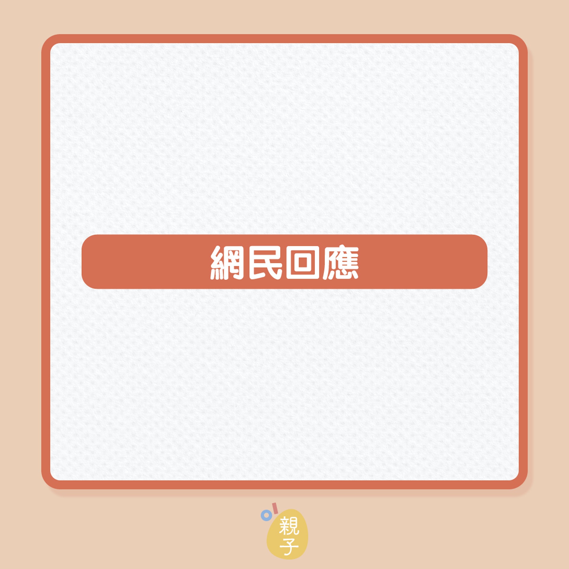 全職媽媽日日1打4,老公仍覺她得得閒!(01製圖) 全職媽媽日日1打4,老公仍覺她得得閒!(01製圖)