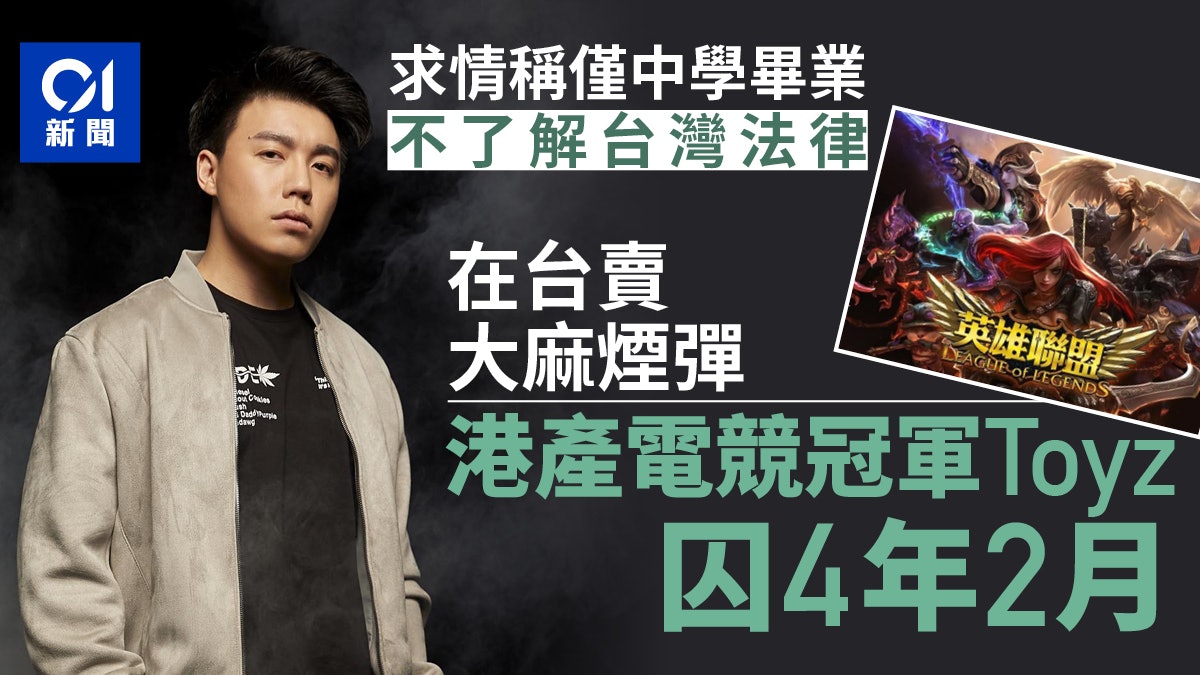 港產電競冠軍Toyz在台賣大麻煙彈 以不熟法例求情 終判監4年2月 港產電競冠軍Toyz在台賣大麻煙彈 以不熟法例求情 終判監4年2月