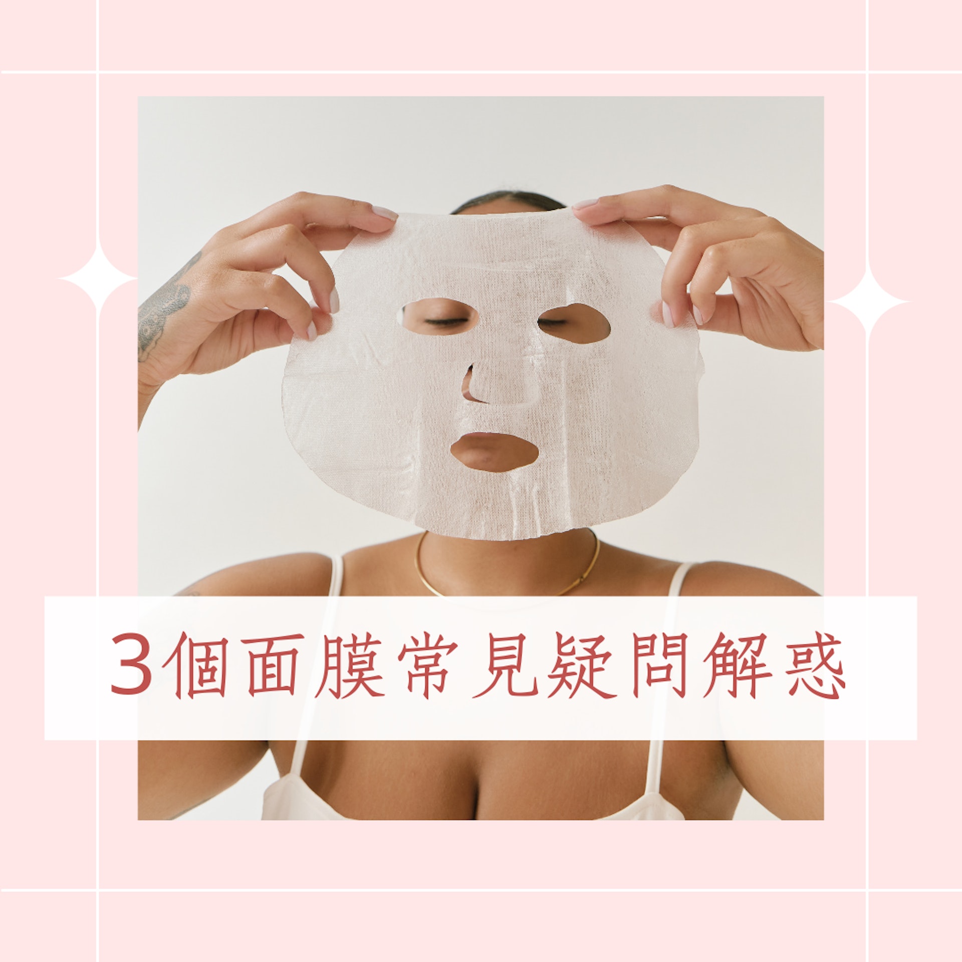 3個面膜常見疑問解惑(01製圖) 3個面膜常見疑問解惑(01製圖)