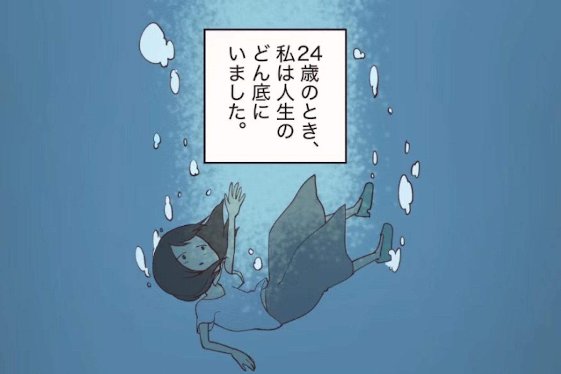 24歲時,我墜入了人生低谷。身心俱疲的我,心中閃過,乾脆死了算了的念頭。(YT@漫画ストーリーズ) 24歲時,我墜入了人生低谷。身心俱疲的我,心中閃過,乾脆死了算了的念頭。(YT@漫画ストーリーズ)