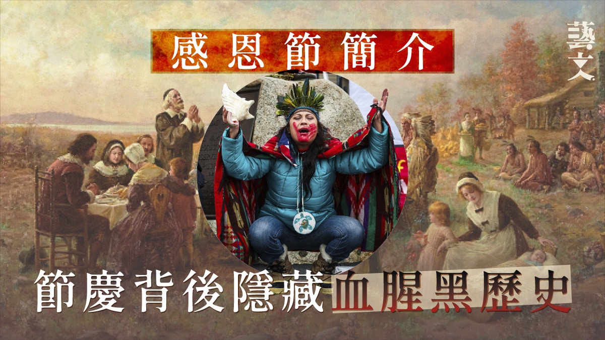 文化歷史｜感恩節由來溫馨背後竟是忘恩負義的血腥黑歷史