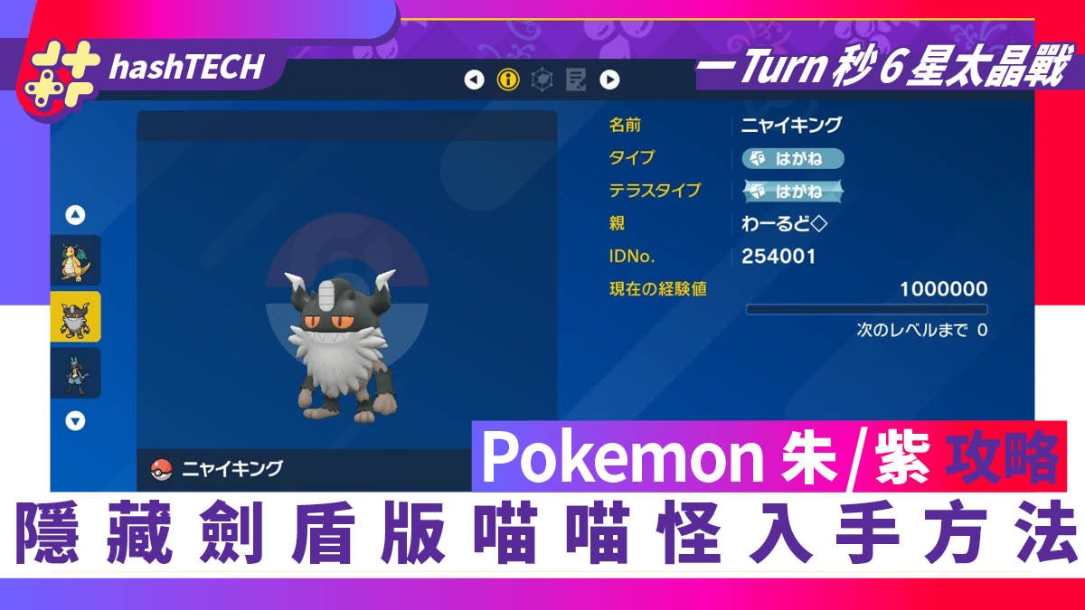 Pokemon 朱/紫攻略|劍盾版喵喵怪入手方法 快刷太晶團體戰必備 Pokemon 朱/紫攻略|劍盾版喵喵怪入手方法 快刷太晶團體戰必備