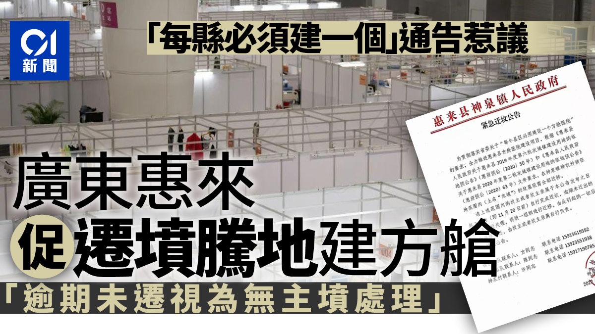 每縣必建一個方艙醫院? 廣東惠來促村民遷墳騰地惹議 每縣必建一個方艙醫院? 廣東惠來促村民遷墳騰地惹議