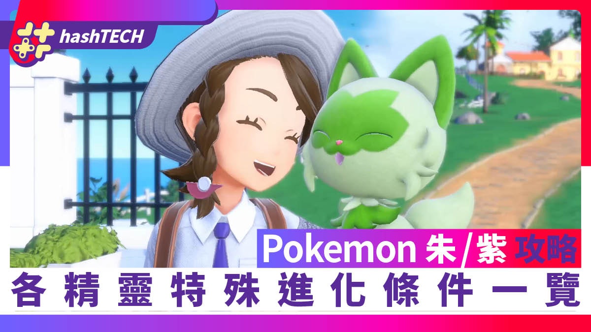 Pokemon 朱/紫攻略|全特殊進化條件一覽 海豚俠/棄世猴/仆斬將軍 Pokemon 朱/紫攻略|全特殊進化條件一覽 海豚俠/棄世猴/仆斬將軍