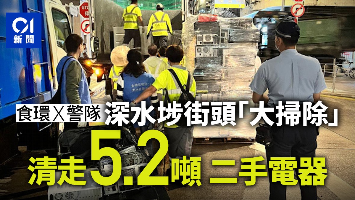 深水埗街道「大掃除」 5.2噸二手電器及電腦零件被檢走 深水埗街道「大掃除」 5.2噸二手電器及電腦零件被檢走