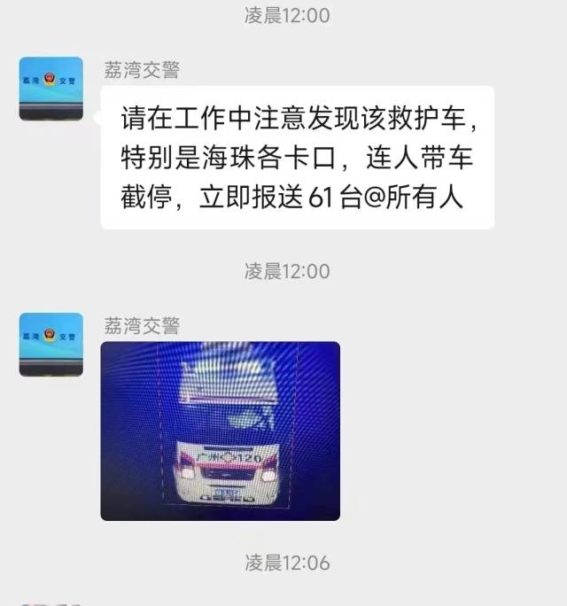 昨日（24日），一张广州交警部门指挥拦截「救护车」的截图在内地网络上流传，（网络图片）