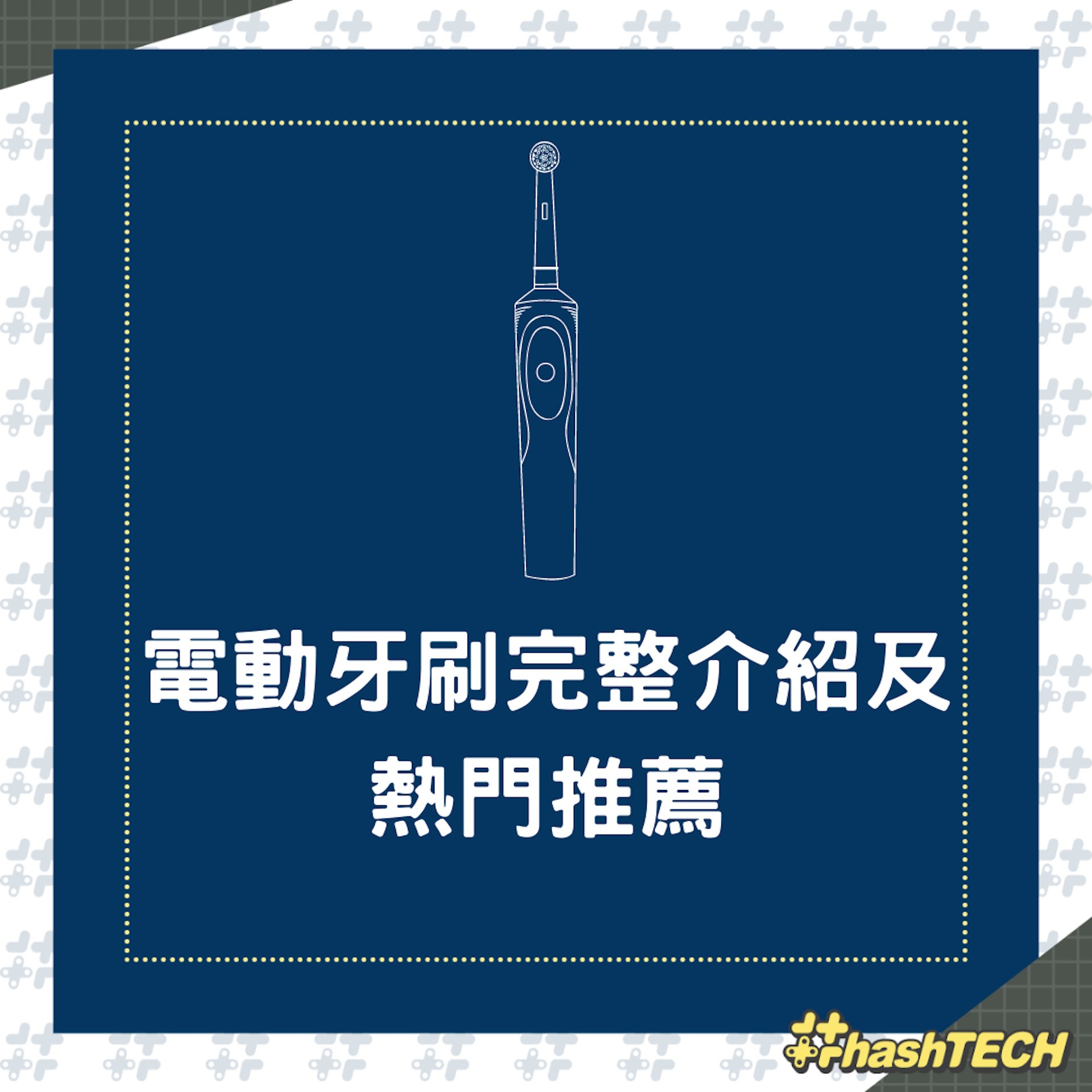電動牙刷完整介紹(01製圖) 電動牙刷完整介紹(01製圖)