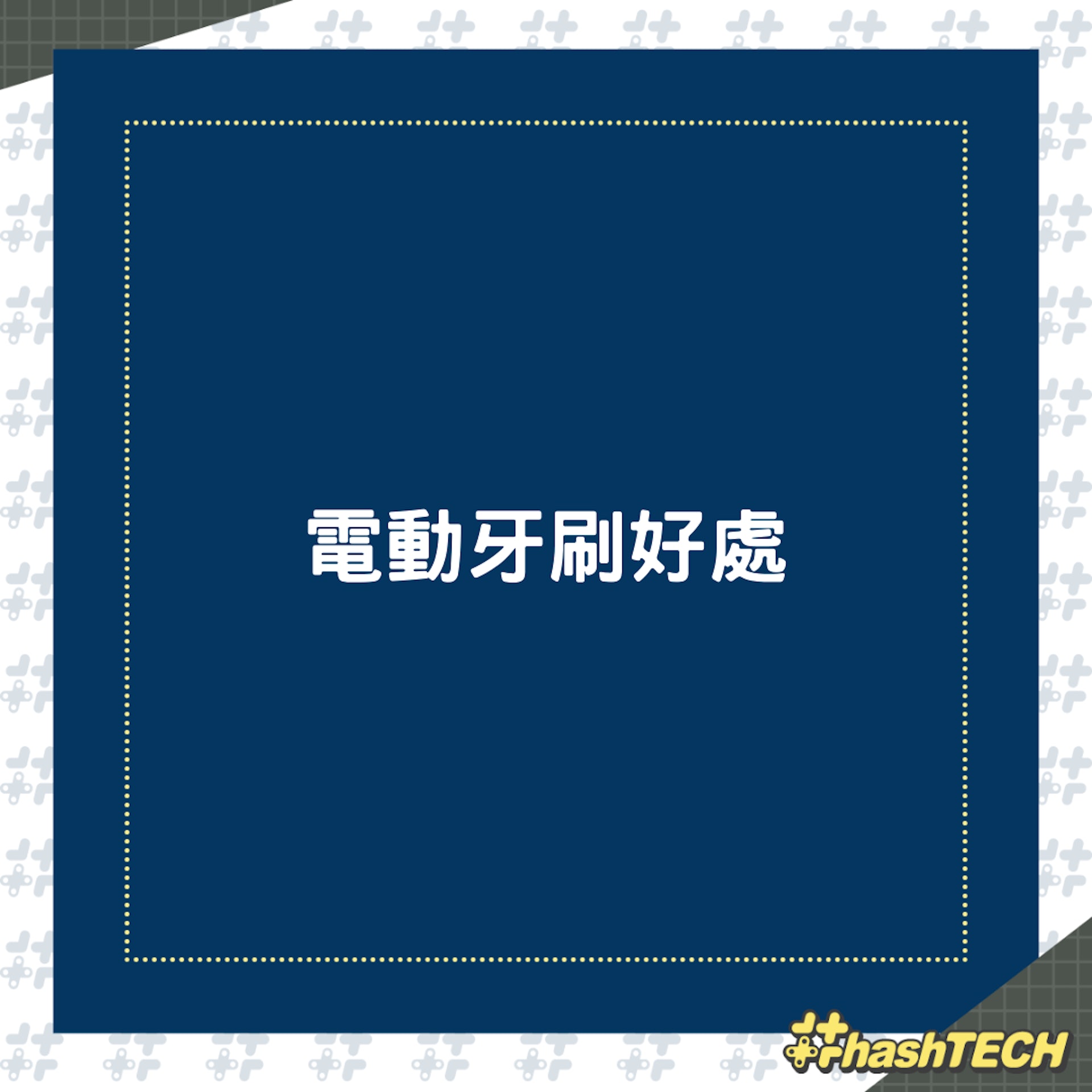 電動牙刷完整介紹(01製圖) 電動牙刷完整介紹(01製圖)
