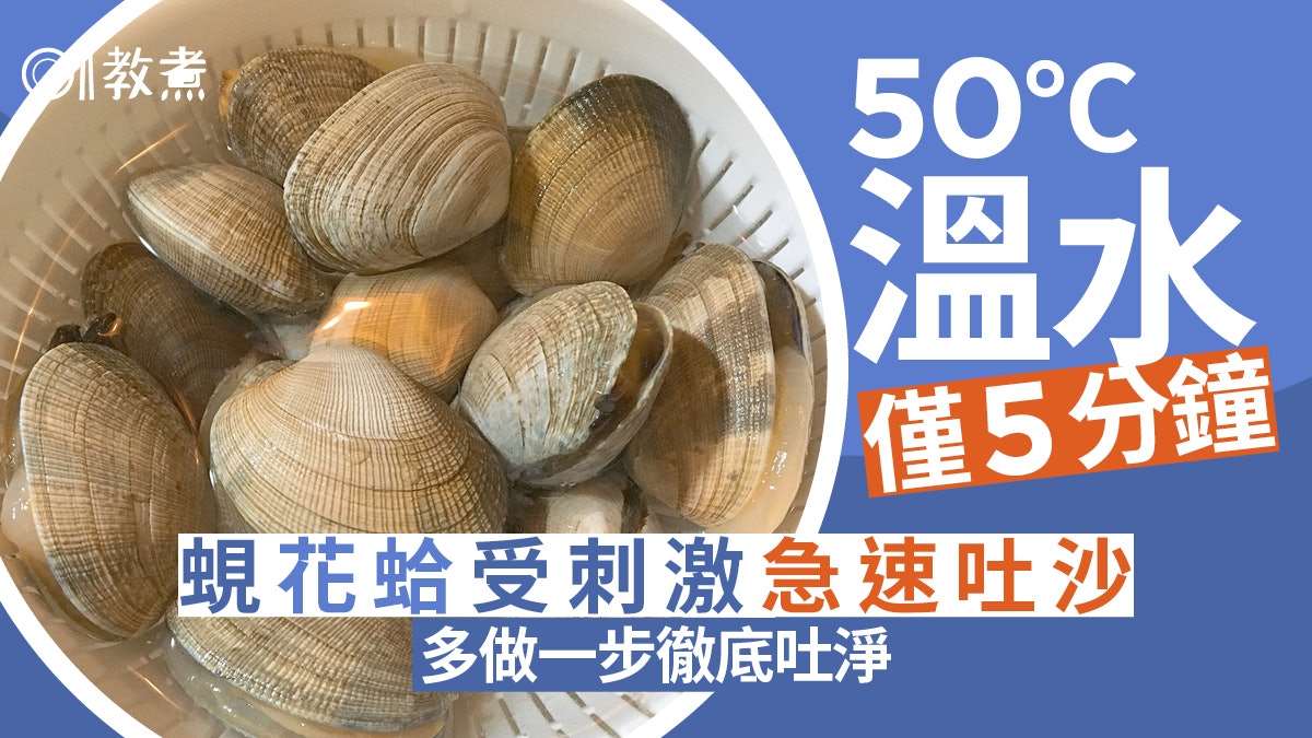 煮蜆貼士|蜆花蛤5分鐘快速吐沙 只需溫水免油鹽多1步吐得更徹底 煮蜆貼士|蜆花蛤5分鐘快速吐沙 只需溫水免油鹽多1步吐得更徹底