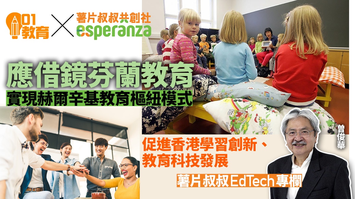 芬蘭教育體系對香港的啓示｜薯片叔叔專欄