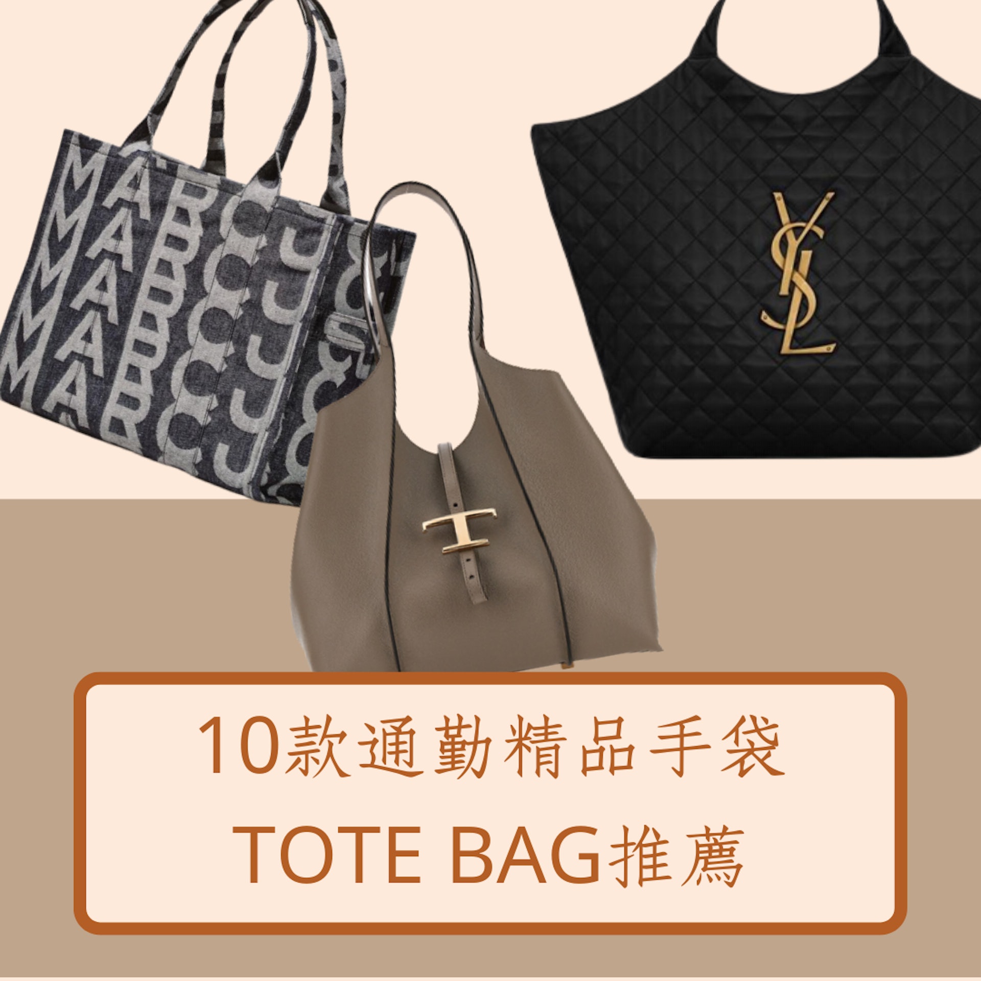 10款通勤精品托特大手袋推薦(Saint Laurent、MARC JACOBS、Tod's官網;01製圖) 10款通勤精品托特大手袋推薦(Saint Laurent、MARC JACOBS、Tod's官網;01製圖)