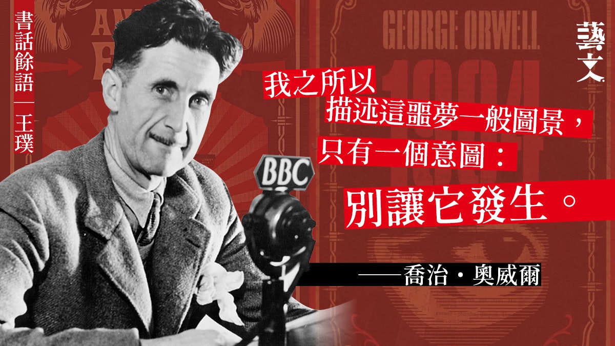 《動物農場》《一九八四》源自奧威爾親身經歷?|書話餘語|王璞 《動物農場》《一九八四》源自奧威爾親身經歷?|書話餘語|王璞