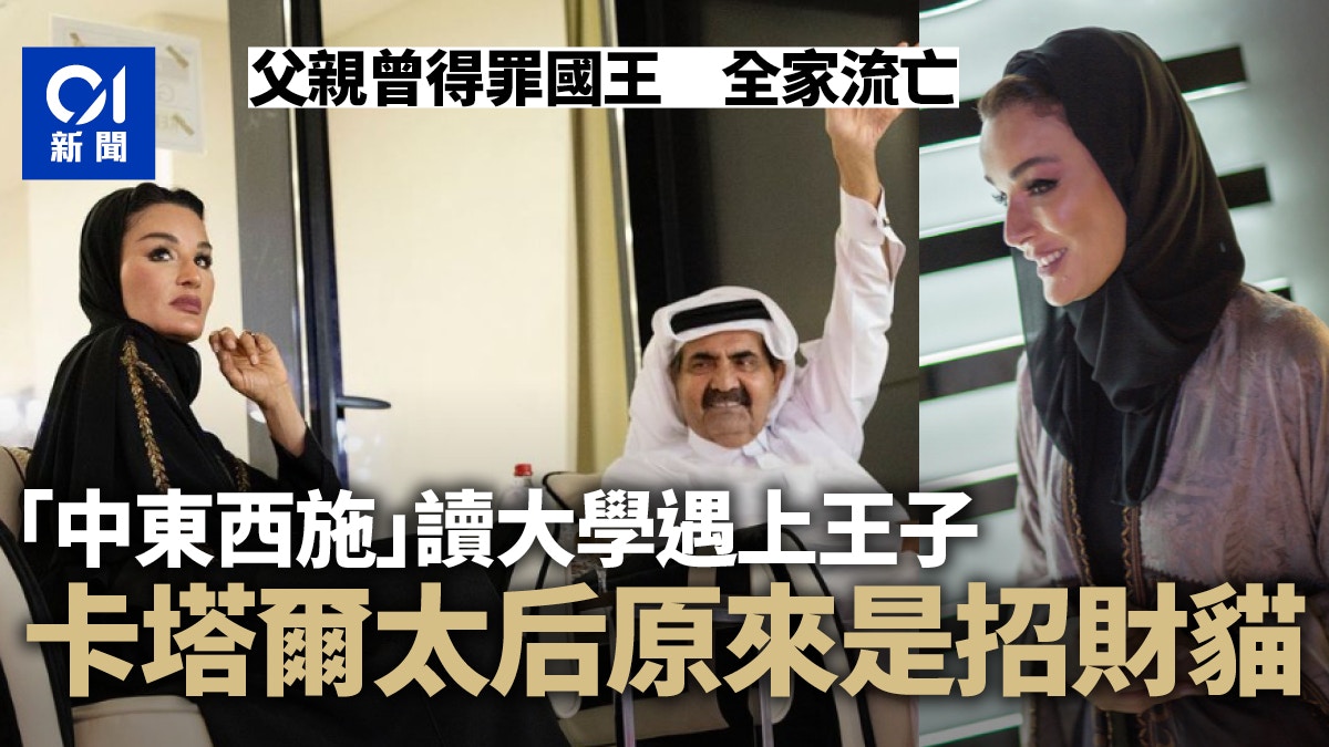 世界盃｜驚艷全球卡塔爾太后　人生堪稱傳奇　商業手腕精明厲害