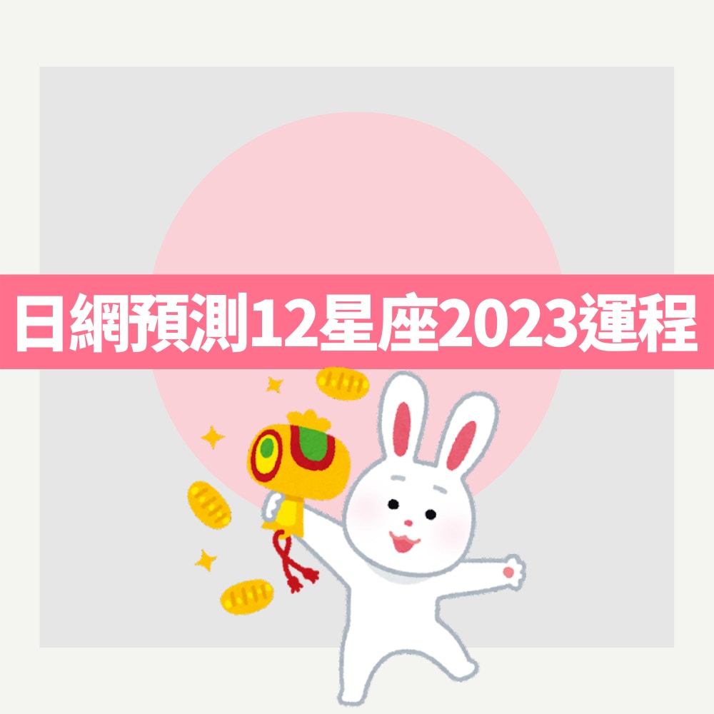 日本網站預測12星座2023年運程（01製圖）