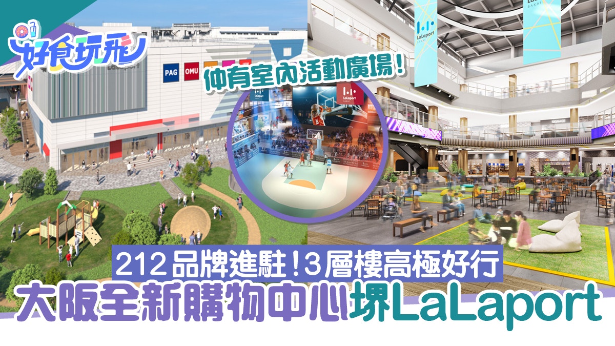 大阪3層高全新購物中心開幕！212品牌進駐、室內活動場、美食廣場
