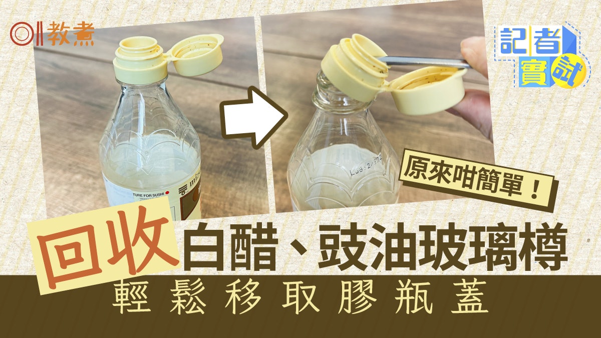 玻璃樽回收|醬料玻璃樽膠瓶蓋一撬即甩妙招 哪些玻璃不可回收? 玻璃樽回收|醬料玻璃樽膠瓶蓋一撬即甩妙招 哪些玻璃不可回收?