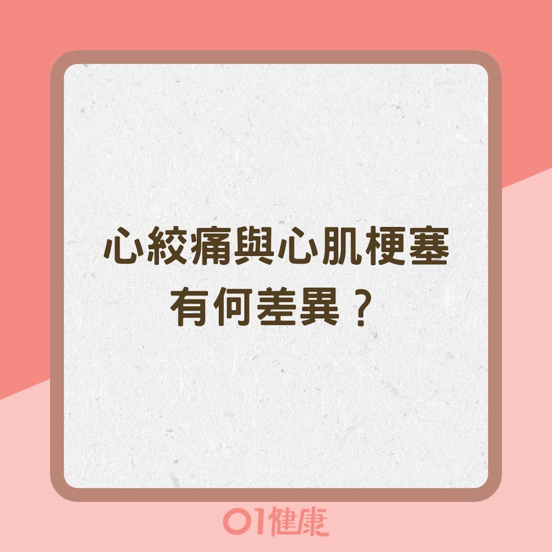 心絞痛與心肌梗塞有何差異？（01製圖）