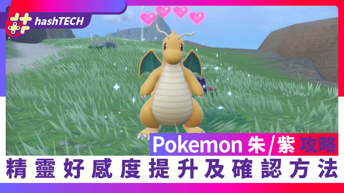 Pokemon 朱/紫攻略|精靈親密度(友好度)快速提升及確認方法 Pokemon 朱/紫攻略|精靈親密度(友好度)快速提升及確認方法