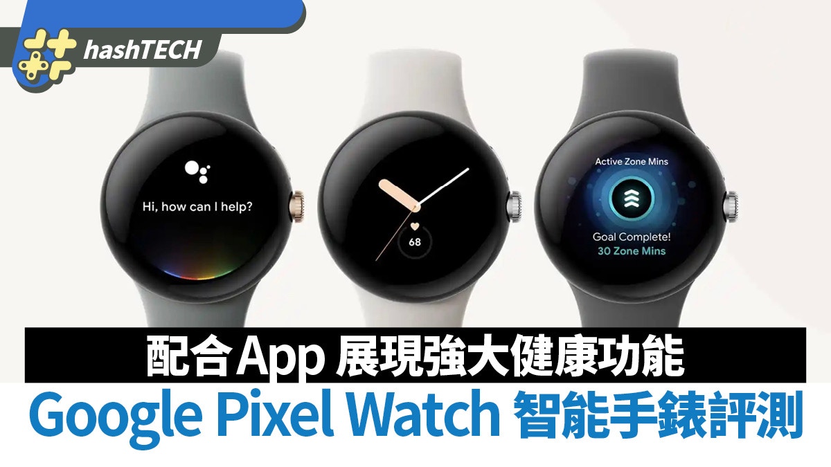 Google首款智能手錶Pixel Watch 評測配合App 展現強大健康功能