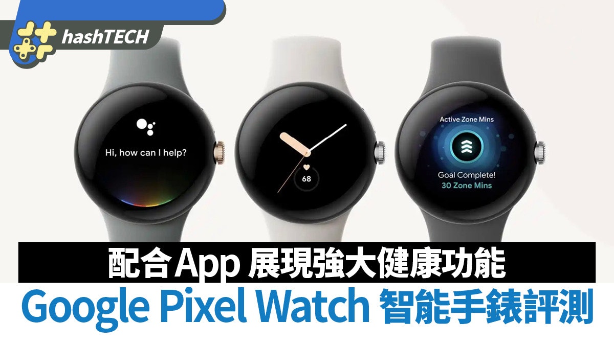 Google首款智能手錶Pixel Watch 評測 配合App 展現強大健康功能 Google首款智能手錶Pixel Watch 評測 配合App 展現強大健康功能
