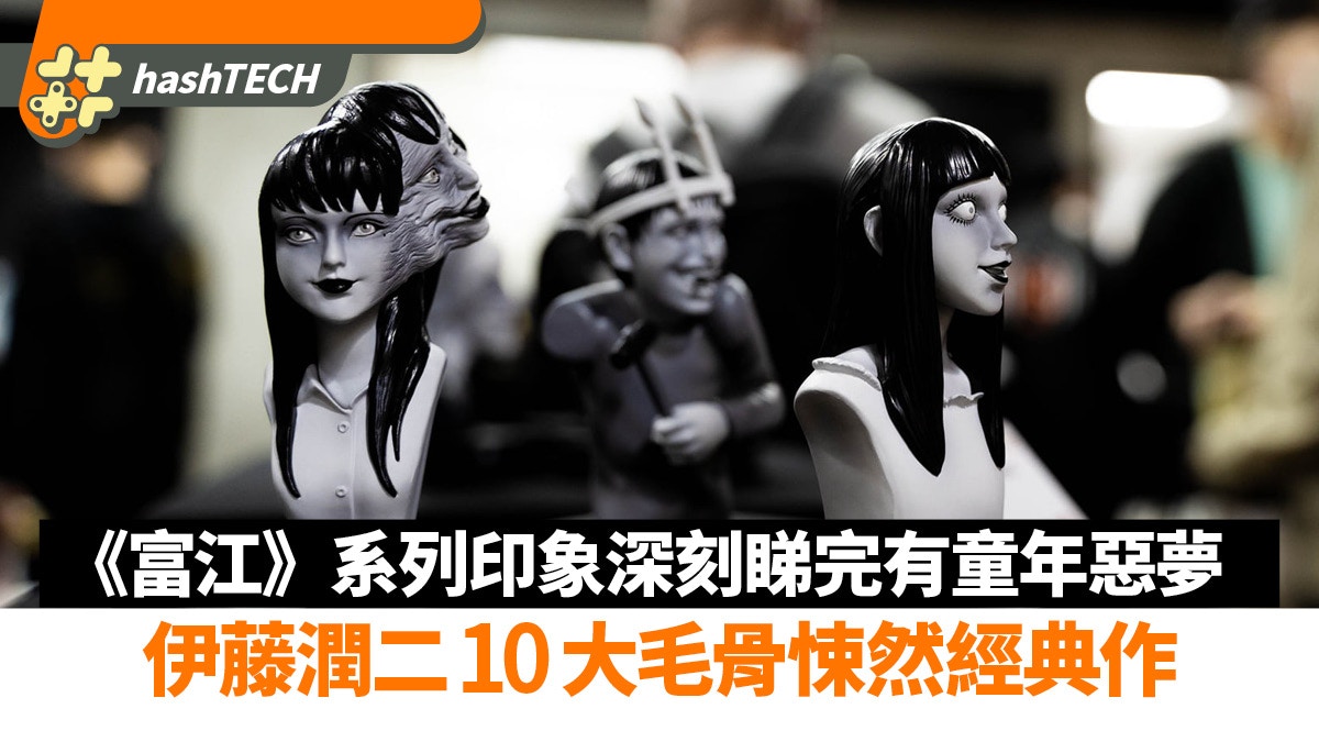 伊藤潤二10大經典作　毛骨悚然的童年惡夢　《富江》系列印象深刻