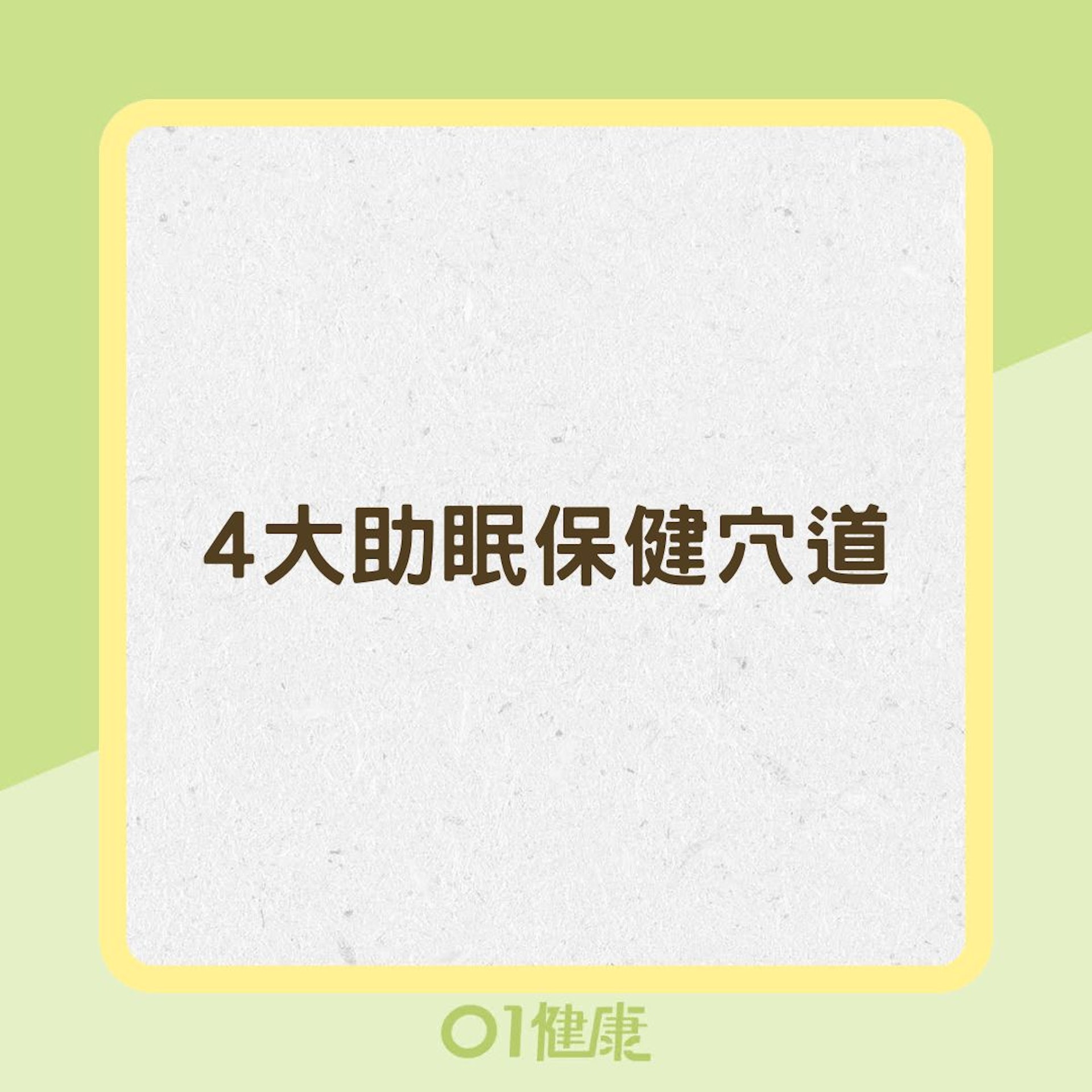 4大助眠的保健穴道(01製圖) 4大助眠的保健穴道(01製圖)