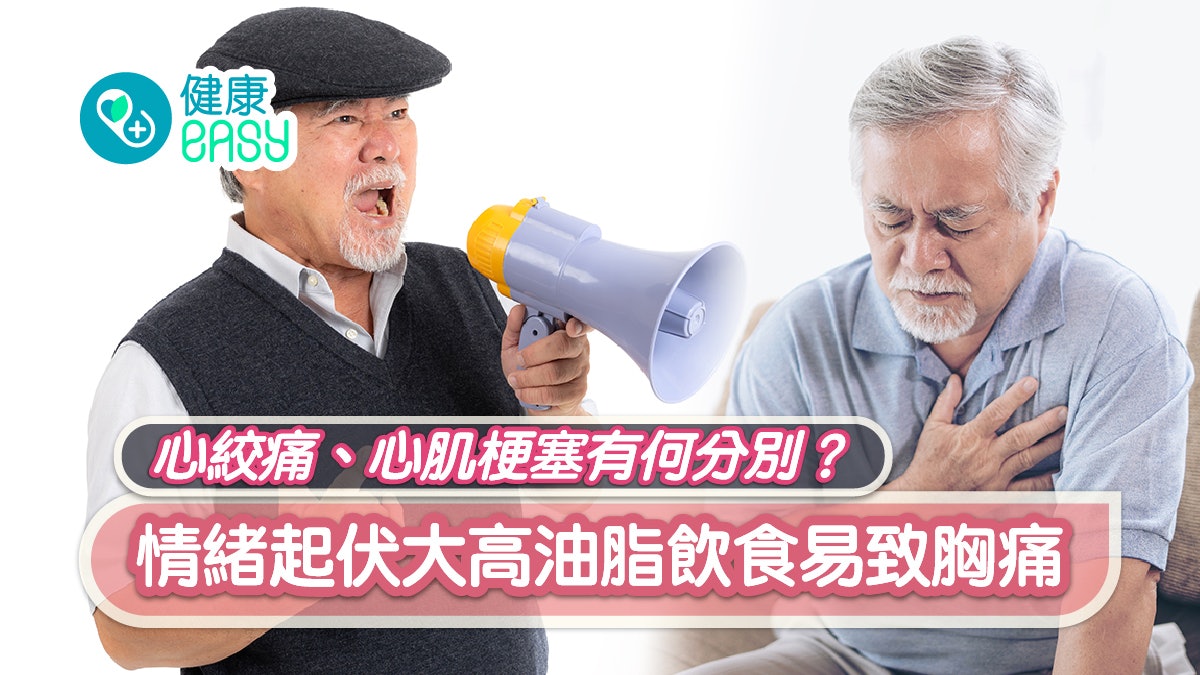 心臟健康|心絞痛、心肌梗塞有何分別?一文看清症狀、治療方法 心臟健康|心絞痛、心肌梗塞有何分別?一文看清症狀、治療方法