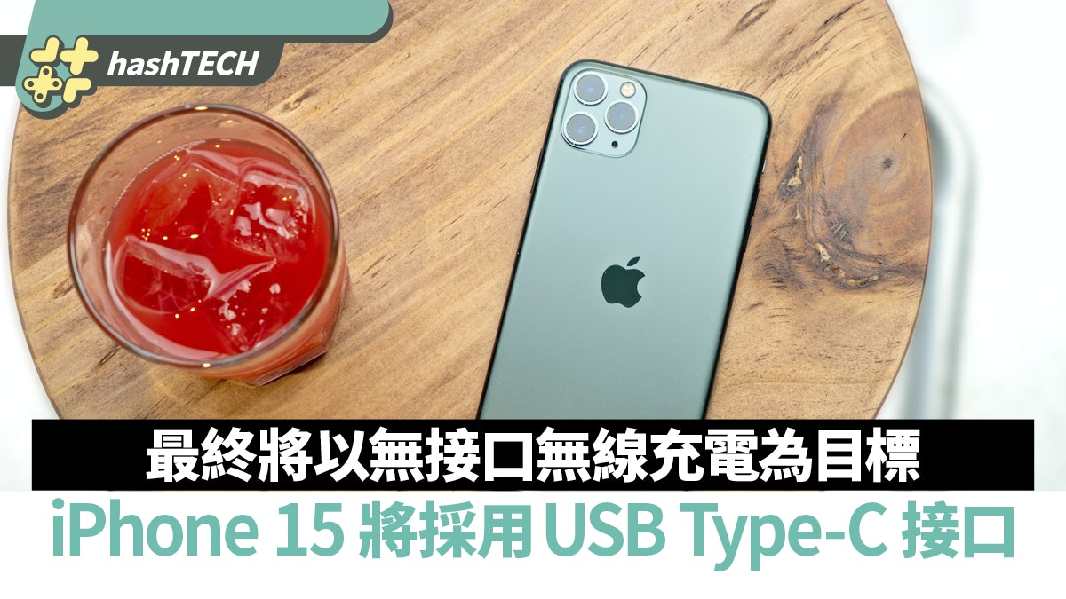 iPhone 15 將採用USB Type-C 接口 希望以無線充電作為最終目標 iPhone 15 將採用USB Type-C 接口 希望以無線充電作為最終目標