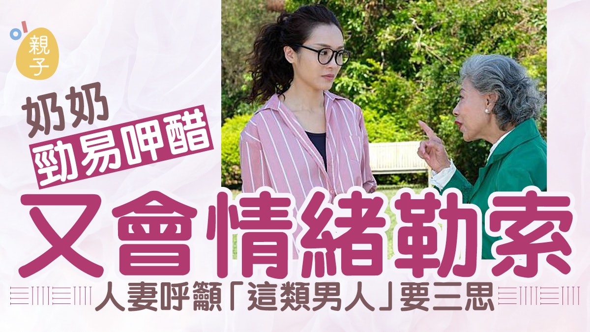 婆媳|奶奶勁易呷醋 更愛情緒勒索 人妻嘆嫁「這類男人」要三思 婆媳|奶奶勁易呷醋 更愛情緒勒索 人妻嘆嫁「這類男人」要三思