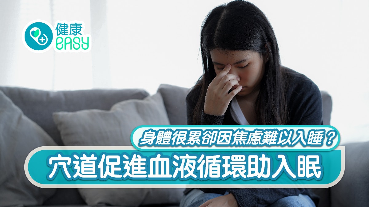 失眠穴位|身體很累卻因焦慮難以入睡?4穴道促進血液循環助入眠 失眠穴位|身體很累卻因焦慮難以入睡?4穴道促進血液循環助入眠