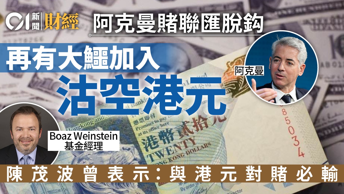 財爺月初先作溫韾提示 再有美基金經理表明沽空港元 財爺月初先作溫韾提示 再有美基金經理表明沽空港元