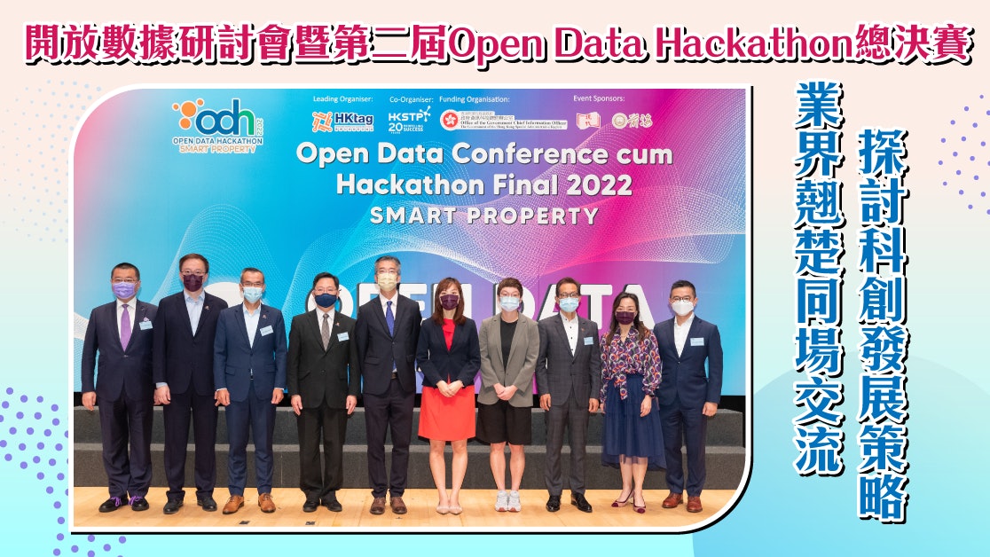 開放數據研討會暨第二屆Open Data Hackathon總決賽 驅動科創發展