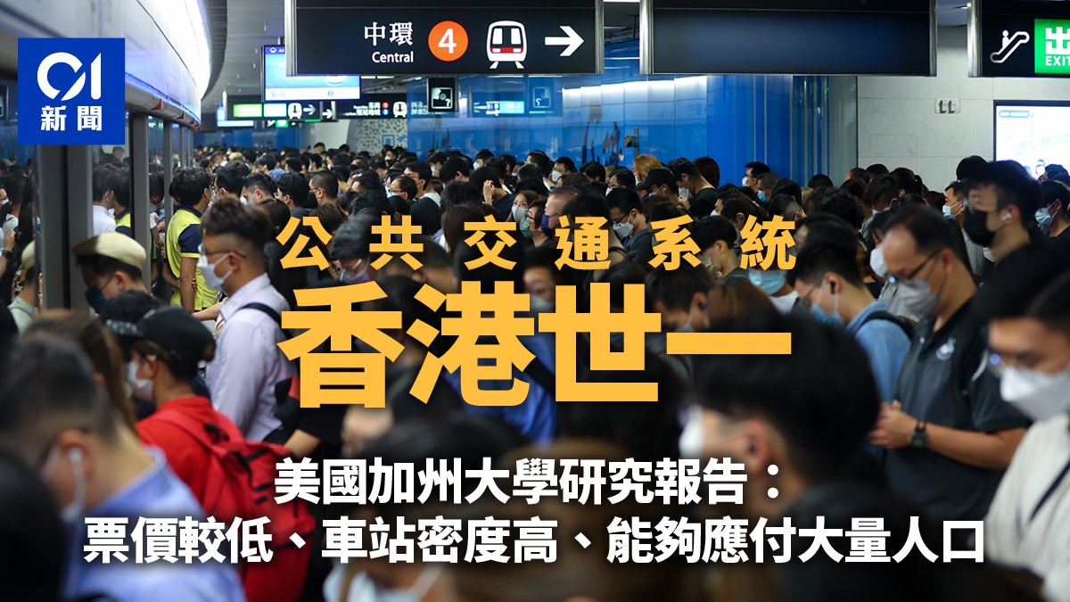 美國研究:香港公共交通系統優質 冠絕全球60市 美國研究:香港公共交通系統優質 冠絕全球60市