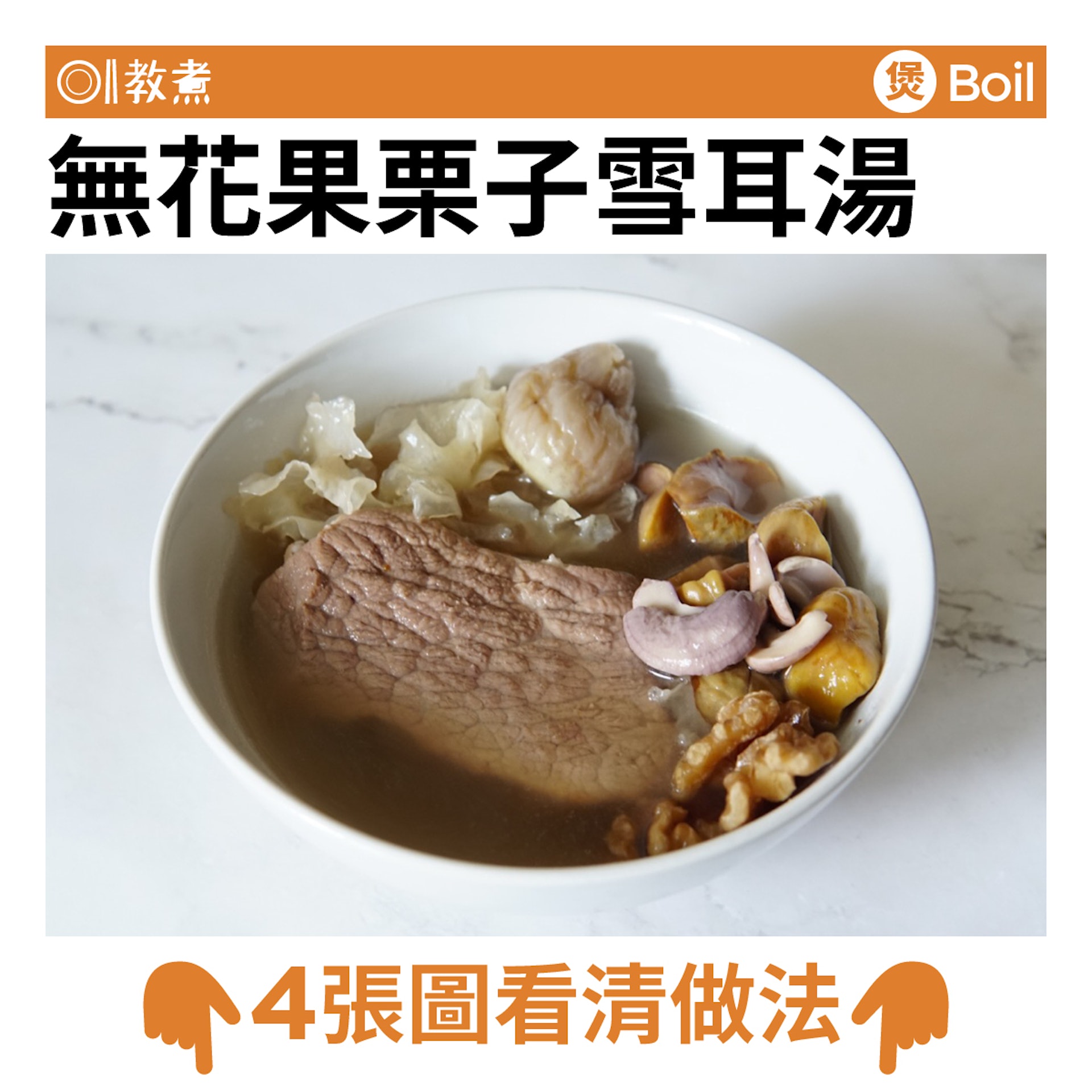無花果雪耳栗子湯食譜 無花果雪耳栗子湯食譜