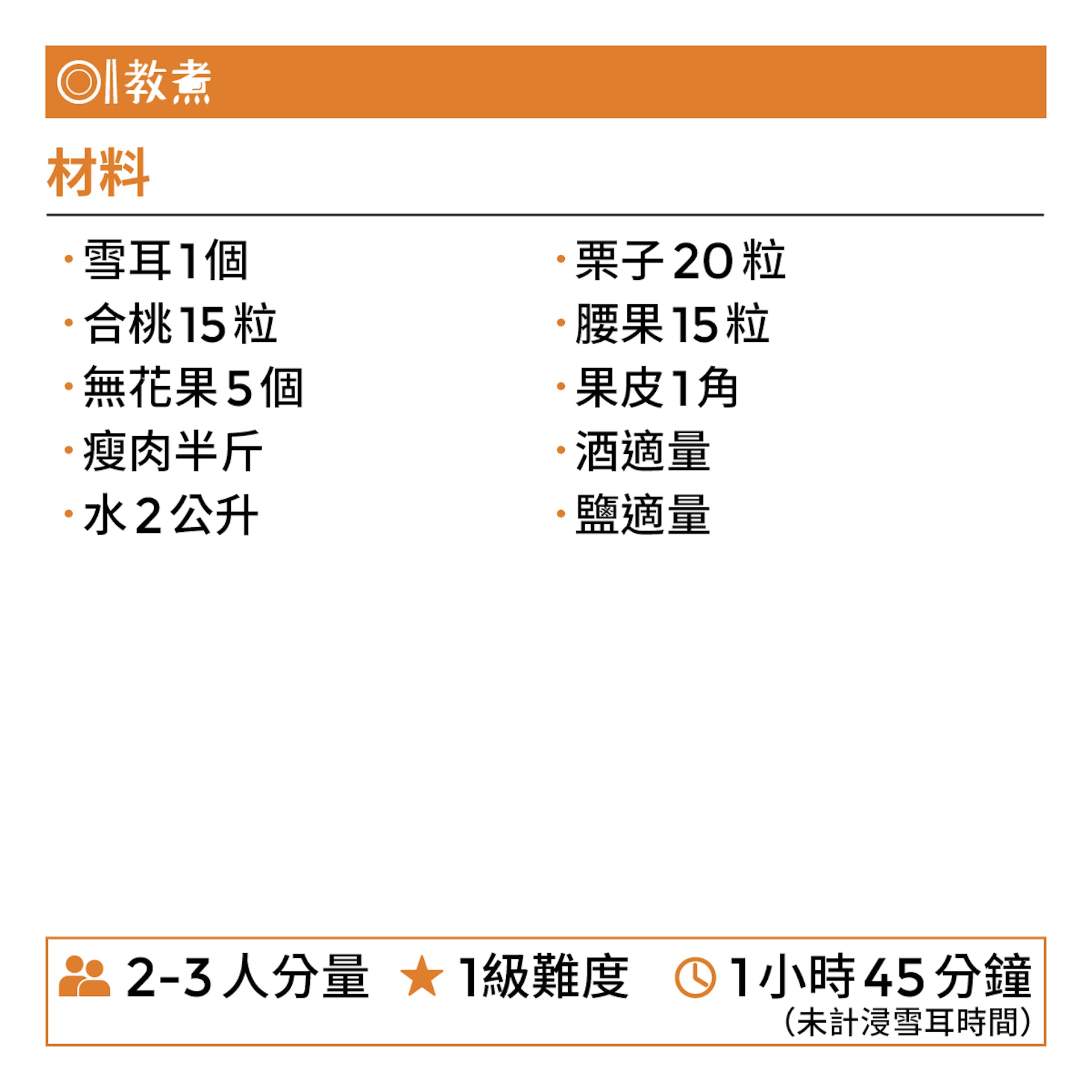 無花果雪耳栗子湯食譜