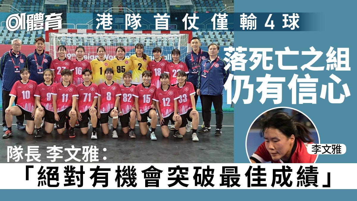 手球．亞錦賽｜港隊女將首仗憾負哈薩克隊長李文雅：落後未洩氣
