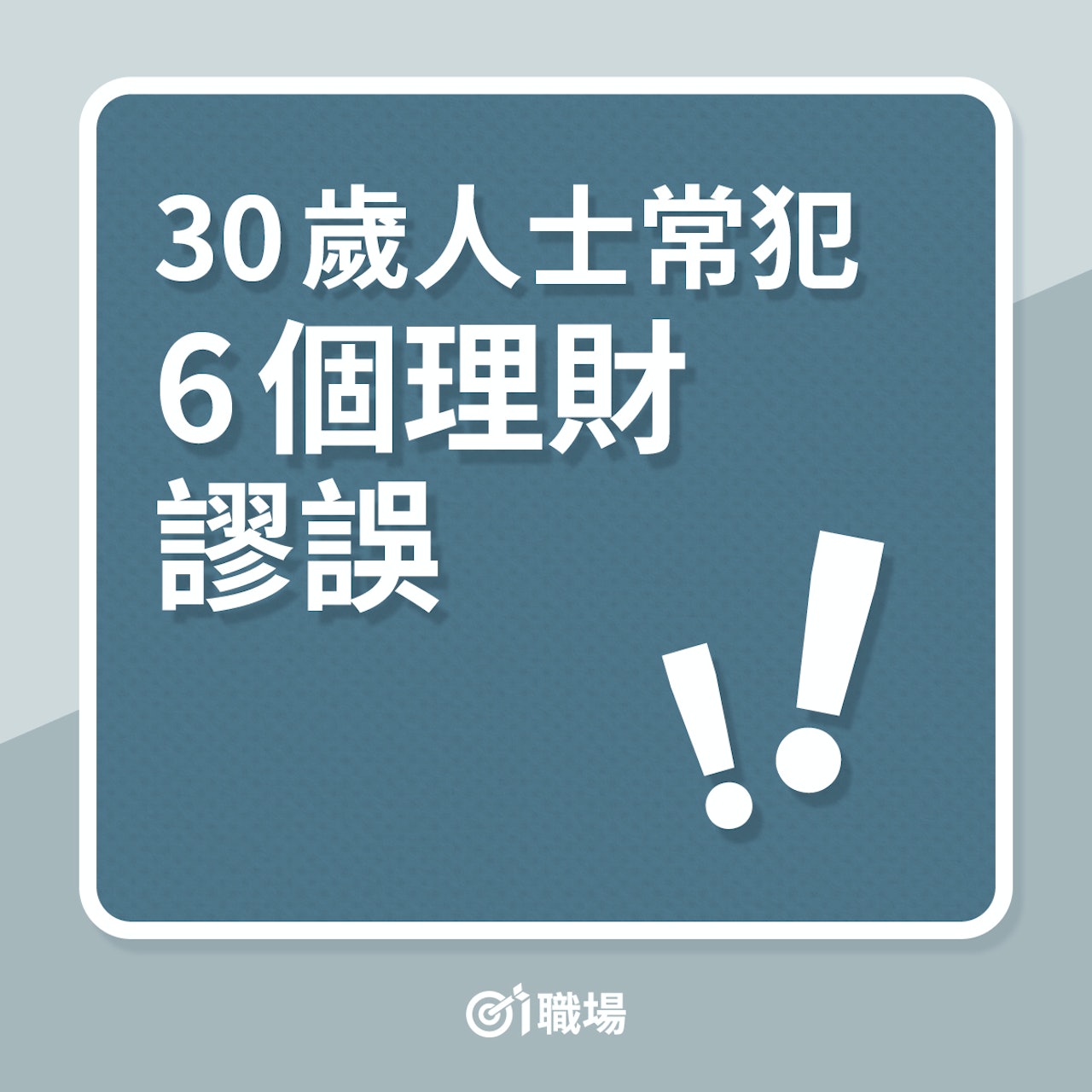 理財|30歲人士常犯的6個理財謬誤!(01製圖) 理財|30歲人士常犯的6個理財謬誤!(01製圖)