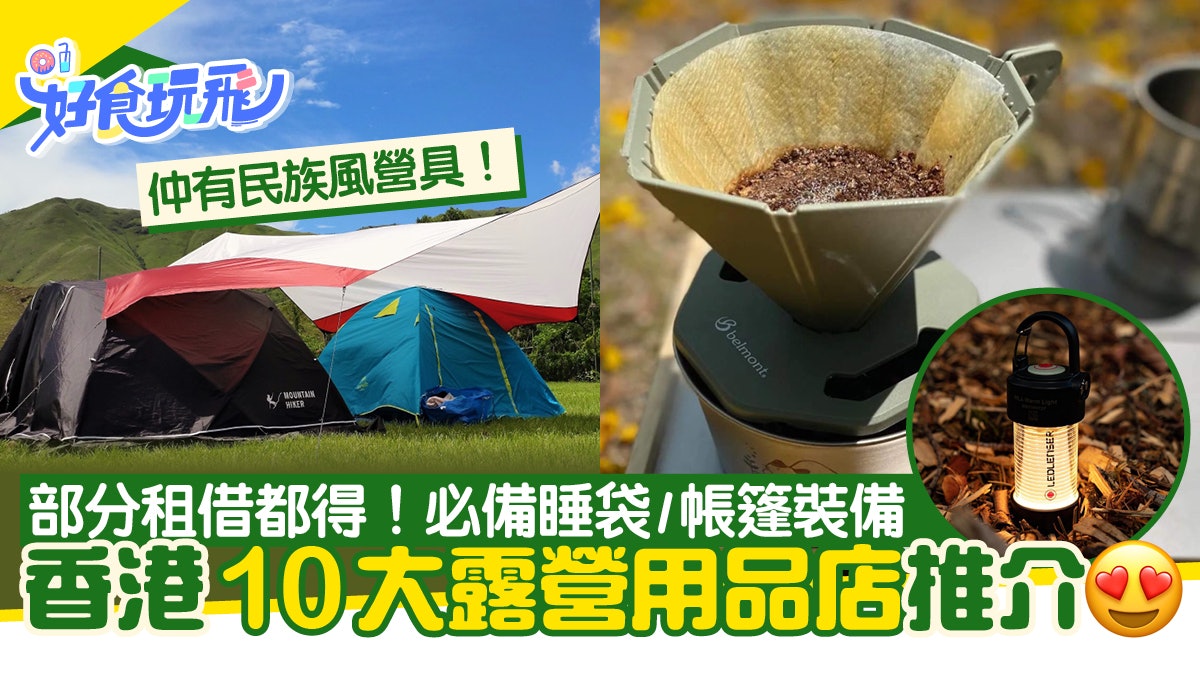 香港10大露營用品店推介 設租借服務!必備睡袋/帳篷/民族風營具 香港10大露營用品店推介 設租借服務!必備睡袋/帳篷/民族風營具