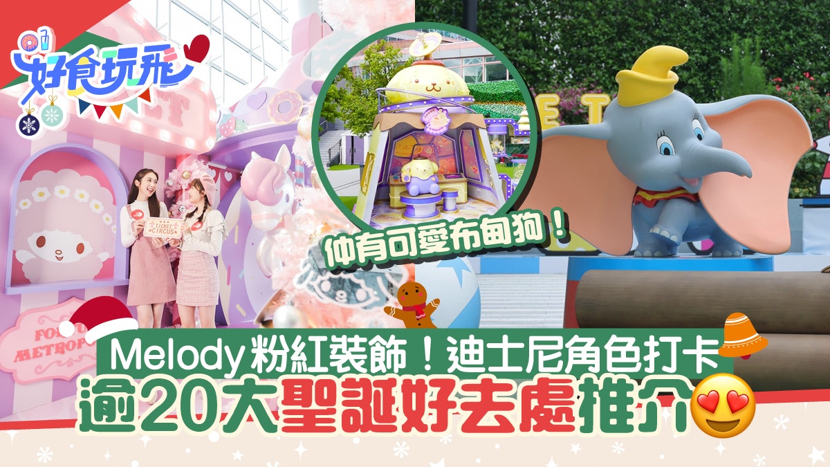 聖誕好去處2022|37大聖誕打卡位!利東街復古燈飾/Duffy/Melody 聖誕好去處2022|37大聖誕打卡位!利東街復古燈飾/Duffy/Melody