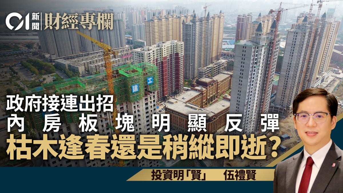 內地政府接連出招 內房股紛紛反彈 持貨者宜先獲利|伍禮賢 內地政府接連出招 內房股紛紛反彈 持貨者宜先獲利|伍禮賢