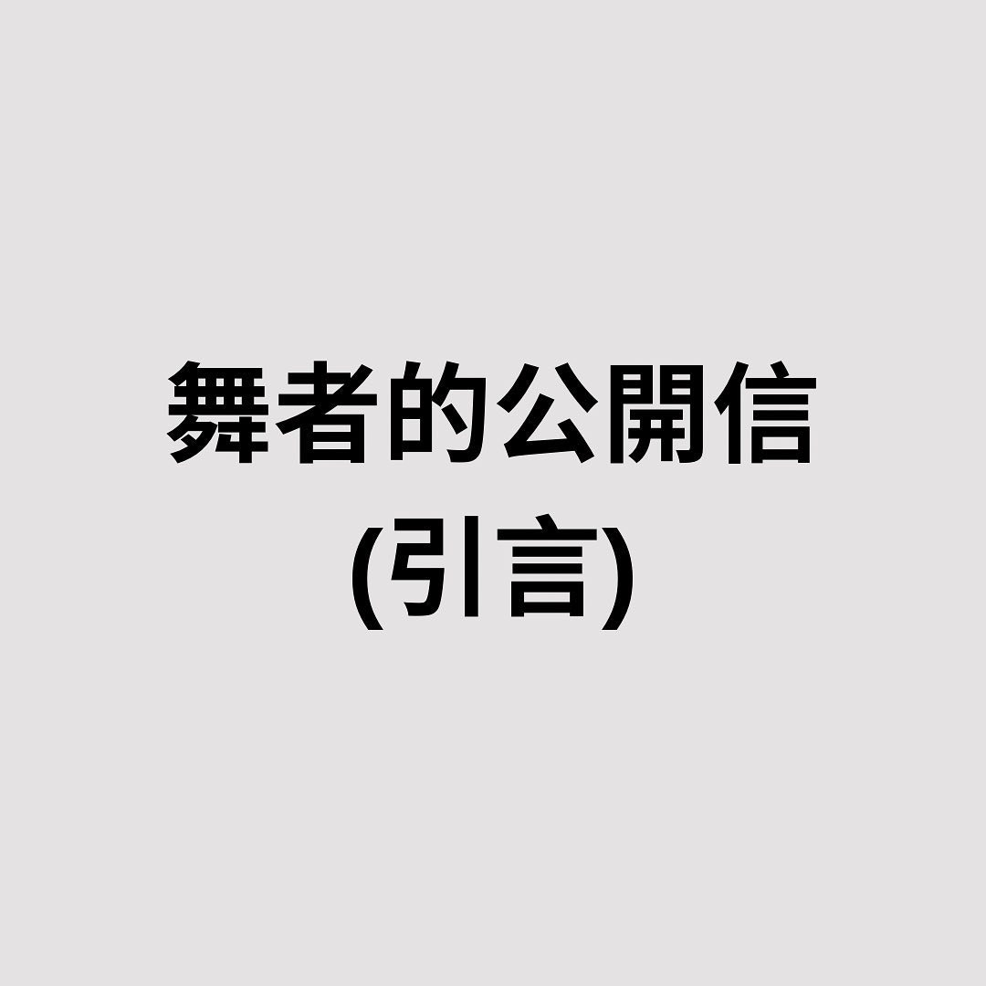 「舞者的公開信」帖文。（IG圖片）